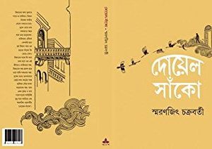 Doyel Sanko || Smaranjit Chakraborty || দোয়েল সাঁকো || স্মরণজিৎ চক্রবর্তী