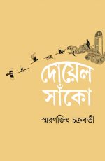 Doyel Sanko || Smaranjit Chakraborty || দোয়েল সাঁকো || স্মরণজিৎ চক্রবর্তী - Image 2