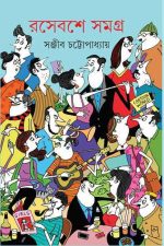 Rasebashe Samagra Vol 1 || রসেবশে সমগ্র খন্ড ১ || সঞ্জীব চট্টোপাধ্যায়