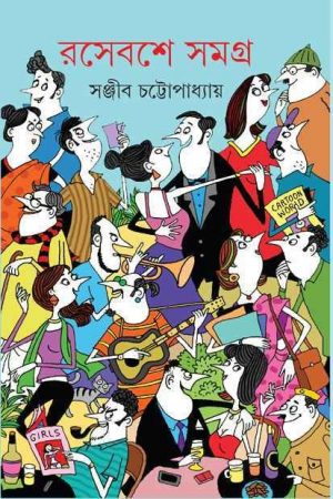 Rasebashe Samagra Vol 1 || রসেবশে সমগ্র খন্ড ১ || সঞ্জীব চট্টোপাধ্যায়