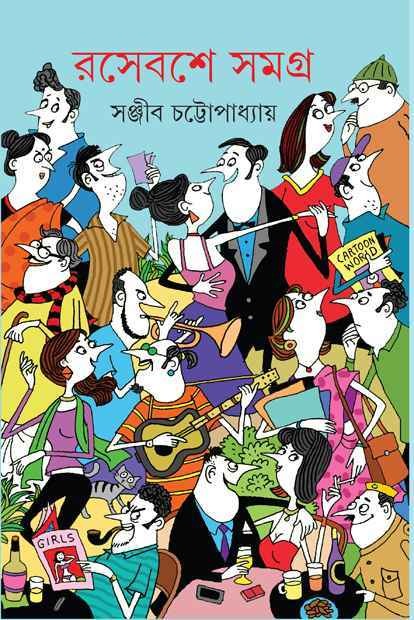 6732_0 Rasebashe Samagra Vol 1 || রসেবশে সমগ্র খন্ড ১ || সঞ্জীব চট্টোপাধ্যায় - Image 1