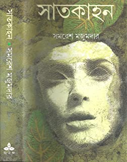 Satkahan || Samaresh Majumder || সাতকাহন || সমরেশ মজুমদার