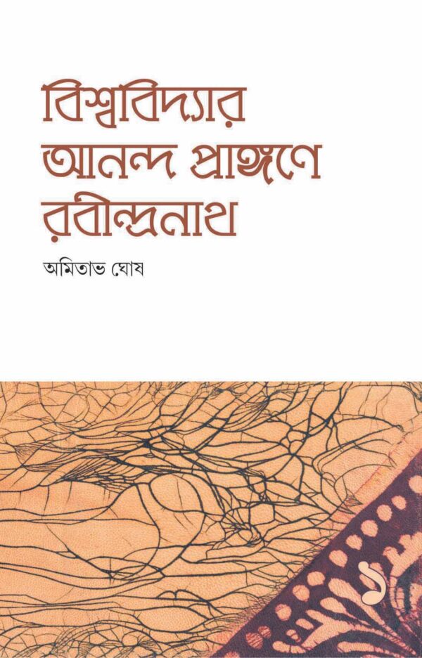 68560_0 Bishwavidyar Ananda Prangane Rabindranath -1 || AMITAVA GHOSH - Image 1