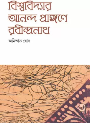 68577_0 Bishwavidyar Ananda Prangane Rabindranath-3 || AMITAVA GHOSH - Image 1