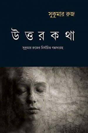 UTTARKATHA || SUKUMAR RUJ