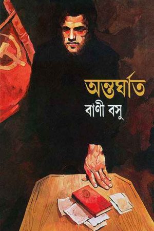 Antarghat || অন্তর্ঘাত