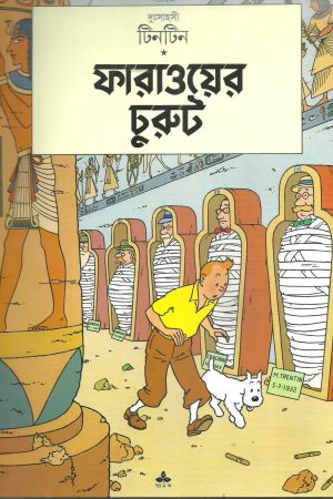 Tintin  Faraoer Churut || টিনটিন ফারাওয়ের চুরুট