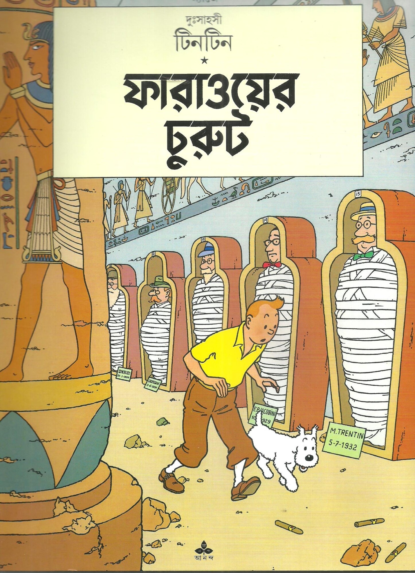 7244_0 Tintin Faraoer Churut || টিনটিন ফারাওয়ের চুরুট - Image 1