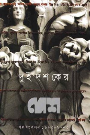 Dui Dashaker Desh Galpa Sankalan 1983 2003 || দুই দশকের দেশ গল্প সংকলন ১৯৮৩-২০০৩