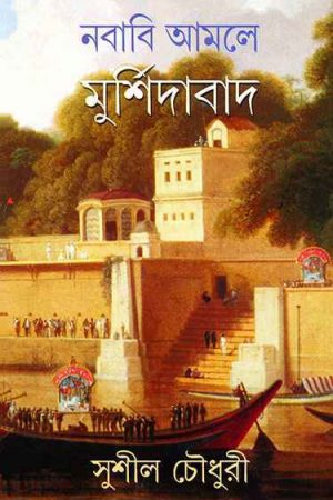 Nababi Amale Murshidabad || নবাবি আমলে মুর্শিদাবাদ