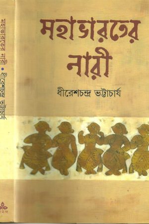 Mahabharater Naari || মহাভারতের নারী