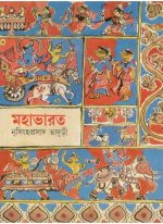 Mahabharater Galpa || Nrisingha Prasad Bhaduri || মহাভারতের গল্প || নৃসিংহ প্রসাদ ভাদুড়ী