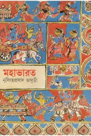 Mahabharater Galpa || Nrisingha Prasad Bhaduri || মহাভারতের গল্প || নৃসিংহ প্রসাদ ভাদুড়ী