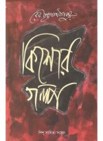 KISHORE GALPA || RABINDRANATH TAGORE