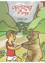 Chhotoder Galpa || Sailen Ghosh || ছোটোদের গল্প || শৈলেন ঘোষ