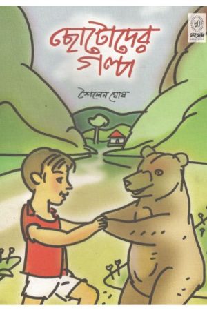 Chhotoder Galpa || Sailen Ghosh || ছোটোদের গল্প || শৈলেন ঘোষ