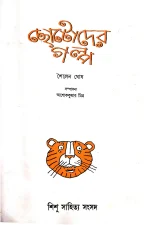 Chhotoder Galpa || Sailen Ghosh || ছোটোদের গল্প || শৈলেন ঘোষ - Image 2