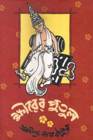 KHIRER PUTUL || ABANINDRANATH TAGORE