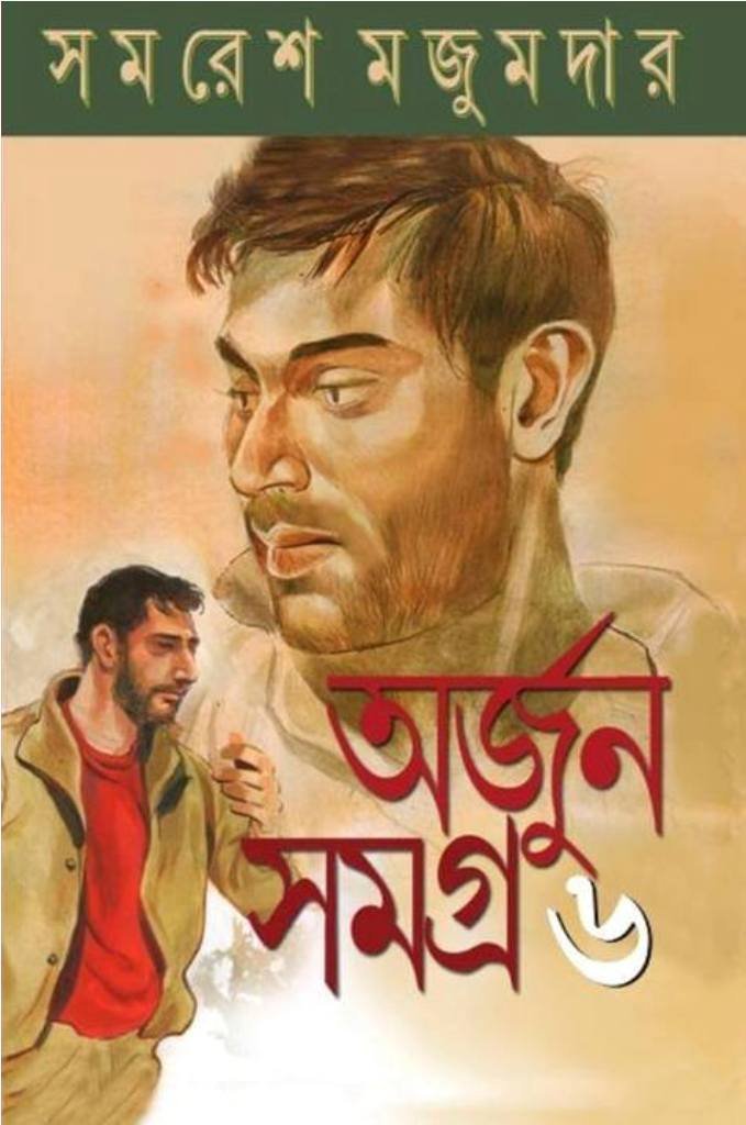 7733_0 Arjun Samagra Vol 6 || অর্জুন সমগ্র খণ্ড ৬ ||সমরেশ মজুমদার - Image 1