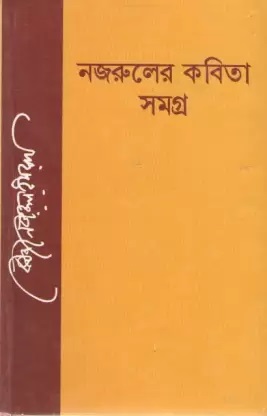 Nazruler Kabita Samagra || Kazi Nazrul  Islam || নজরুলের কবিতা সমগ্র || কাজী নজরুল ইসলাম