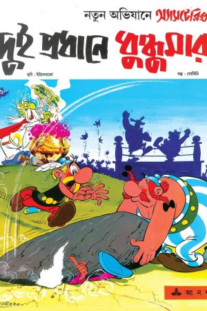 Dui Pradhane Dhundhumar (Asterix) || দুই প্রধানে ধুন্ধুমার (অ্যাসটেরিক্স)