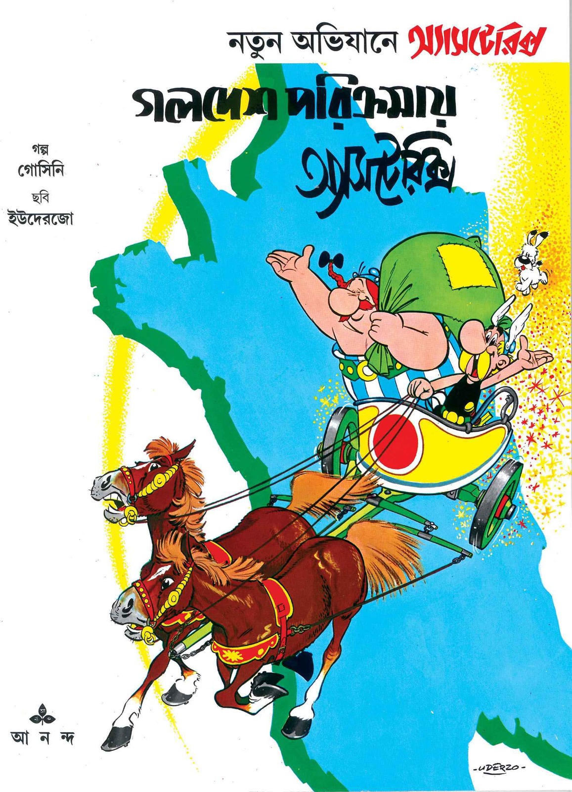 8848_0 Golodesh Porikrama Asterix || গলদেশ পরিক্রমা অ্যাসটেরিক্স - Image 1