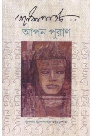 GANESH PYNE:APON PURAN