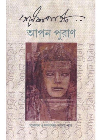 92887_0 GANESH PYNE:APON PURAN - Image 1