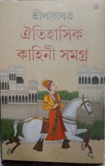 OITIHASIK KAHINI SAMAGRA -3 || SRIPARABAT