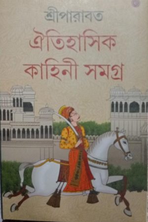 OITIHASIK KAHINI SAMAGRA -3 || SRIPARABAT