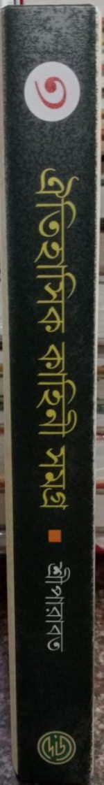 OITIHASIK KAHINI SAMAGRA -3 || SRIPARABAT - Image 2