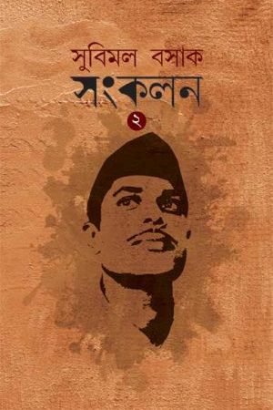 Subimak Basak Sankalan VOL. 2 || Subimal Basak