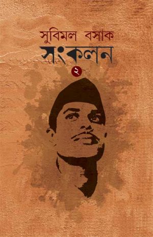95906_0 Subimak Basak Sankalan VOL. 2 || Subimal Basak - Image 1