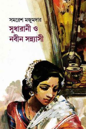 Sudharani O Nabin Sannyasi || সুধারানী ও নবীন সন্ন্যাসী