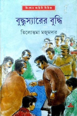 Buddhusir-er Budhi || বুদ্ধস্যারের বুদ্ধি