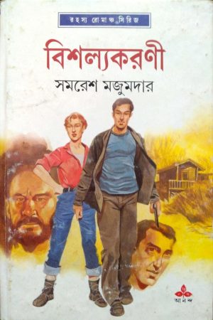 Bishalyakarani | Samaresh Majumdar | বিশল্যকরণী