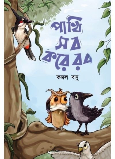 99973_0 PAKHI SOB KORE ROB || KAMAL BASU || পাখি সব করে রব || কমল বসু - Image 1